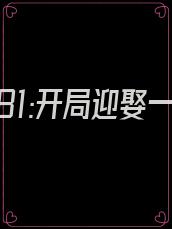 重回1981:开局迎娶一生挚爱 明月火